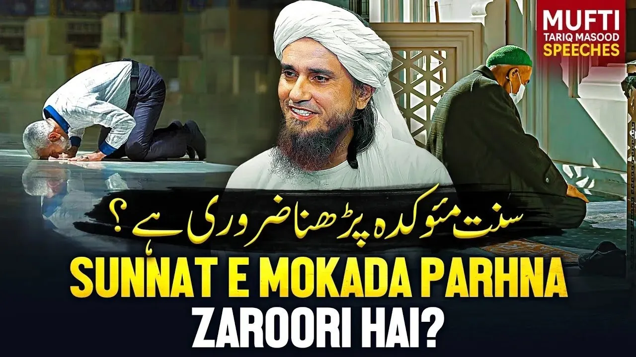 Sunnat e Mokada Parhna Zaroori Hai  | Mufti Tariq Masood Speeches